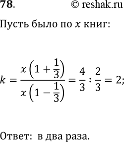 Решение задачи: 78. На двух книжных полках стояло поровну книг. Потом треть книг с первой полки переставили на вторую. Во сколько раз на второй полке стало больше книг, чем на первой?