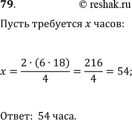 Решение задачи: 79. Шесть одинаковых экскаваторов, работая вместе, вырыли котлован за 18 ч. За сколько часов 4 таких экскаватора, работая вместе, выроют 2 таких котлована?