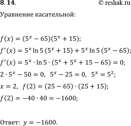 Решение задачи: 8.14. Найдите уравнение горизонтальной касательной к графику функции f(x)=(5^x-65)(5^x+15). *Цитирирование задания со ссылкой на учебник производится исключительно в учебных целях для лучшего понимания разбора решения задания.