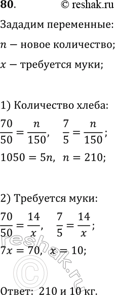 Решение задачи: 80. Известно, что из 50 кг муки получают 70 кг хлеба. Сколько хлеба получают из 150 кг муки? Сколько требуется муки, чтобы испечь 14 кг хлеба?