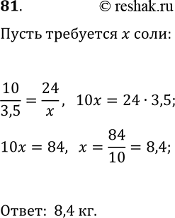 Решение задачи: 81. При засолке 10 кг рыбы кладут 3,5 кг соли. Сколько требуется соли, чтобы засолить 24 кг рыбы? *Цитирирование задания со ссылкой на учебник производится исключительно в учебных целях для лучшего понимания разбора решения задания.