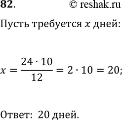 Решение задачи: 82. Если рабочий будет изготавливать ежедневно по 10 деталей, то он выполнит заказ за 24 дня. За сколько дней он выполнит заказ, если будет изготавливать ежедневно по 12 деталей?