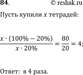 Решение задачи: 84. Из купленных тетрадей 20% были в клетку, а остальные — в линейку. Во сколько раз больше купили тетрадей в линейку, чем в клетку?