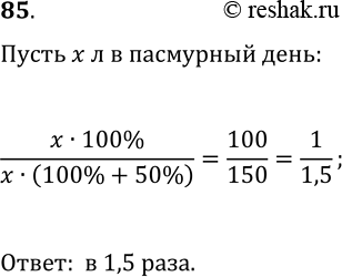 Решение задачи: 85. В солнечный день кваса продают на 50% больше, чем в пасмурный. Во сколько раз в пасмурный день продают меньше кваса, чем в солнечный?