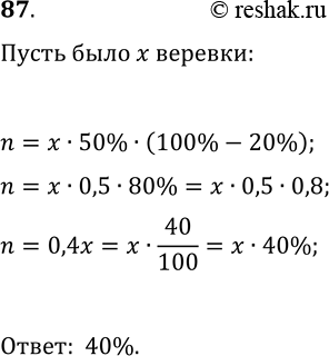 Решение задачи: 87. От верёвки отрезали 50% её длины, а затем 20% остатка. Сколько процентов от первоначальной длины верёвки осталось? *Цитирирование задания со ссылкой на учебник производится исключительно в учебных целях для лучшего понимания разбора решения задания.