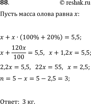 Решение задачи: 88. Сплав меди и олова массой 5,5 кг содержит меди на 20% больше, чем олова. Найдите массу меди в этом сплаве.