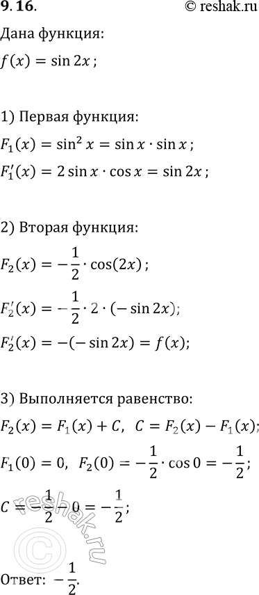 Решение задачи: 9.16. Докажите, что функции F_1(x)=sin^2(x) и F_2(x)=(-1/2)cos(2x) являются первообразными функции f(x)=sin(2x). При каком значении C верно равенство F_2(x)=F_1(x)+C? *Цитирирование задания со ссылкой на учебник производится исключительно в учебных целях для лучшего понимания разбора решения задания.