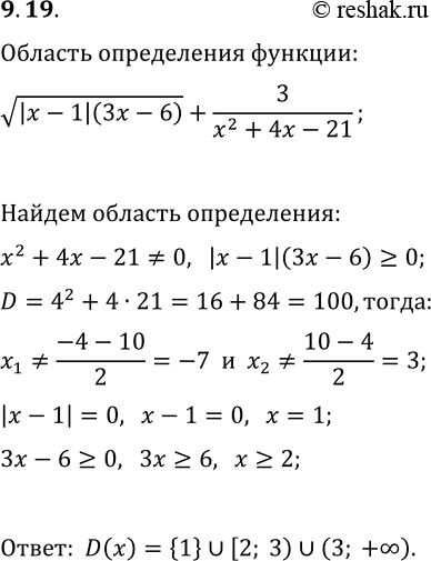 Решение задачи: 9.19. Найдите область определения функции y=v(|x-1|(3x-6))+3/(x^2+4x-21). *Цитирирование задания со ссылкой на учебник производится исключительно в учебных целях для лучшего понимания разбора решения задания.