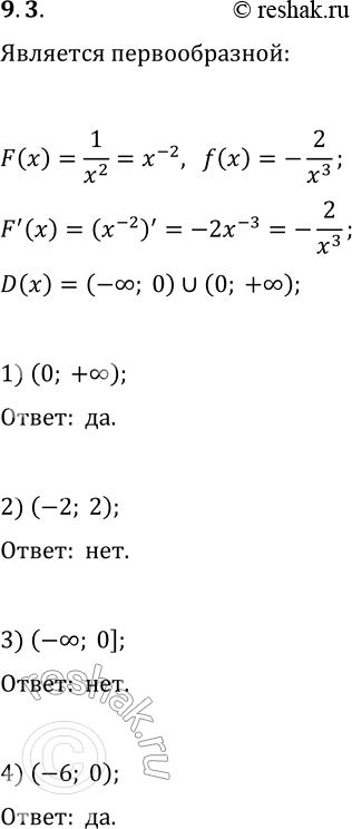 Решение задачи: 9.3. Является ли функция F(x)=1/x^2 первообразной функции f(x)=-2/x^3 на промежутке: 1) (0; +?); 2) (-2; 2); 3) (-?; 0]; 4) (-6;