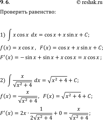 Решение задачи: 9.6. РџСЂРѕРІРµСЂСЊС‚Рµ, С‡С‚Рѕ: 1) в€«x cos(x)dx=cos(x)+x sin(x)+C, РіРґРµ C-Р»СЋР±РѕРµ С‡РёСЃР»Рѕ; 2) в€«x/в€љ(x^2+4)dx=в€љ(x^2+4)+C, РіРґРµ C-Р»СЋР±РѕРµ С‡РёСЃР»Рѕ. *Цитирирование задания со ссылкой на учебник производится исключительно в учебных целях для лучшего понимания разбора решения задания.