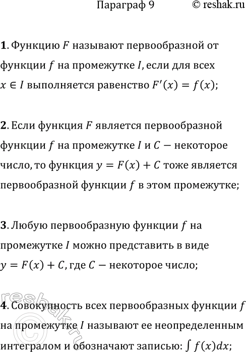 Решение задачи: 1. Какую функцию называют первообразной данной функции на заданном промежутке? 2. Сформулируйте основное свойство первообразной. 3. Какую запись называют общим видом первообразных функции f на заданном промежутке?