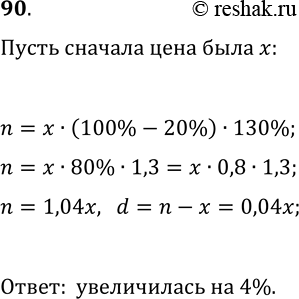 Решение задачи: 90. Цену товара сначала снизили на 20%, а затем повысили на 30%. Как и на сколько процентов изменилась первоначальная цена вследствие этих двух переоценок?