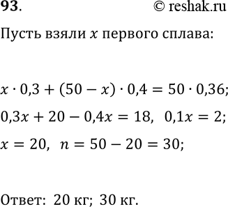 Решение задачи: 93. Сколько килограммов 30%-го и сколько килограммов 40%-го сплавов меди надо взять, чтобы получить 50 кг 36%-го сплава? *Цитирирование задания со ссылкой на учебник производится исключительно в учебных целях для лучшего понимания разбора решения задания.