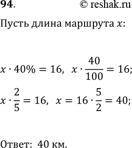 Решение задачи: 94. За первый день турист прошёл 16 км, что составляет 40% длины туристического маршрута. Найдите длину этого маршрута. *Цитирирование задания со ссылкой на учебник производится исключительно в учебных целях для лучшего понимания разбора решения задания.