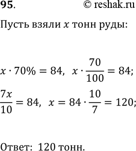 Решение задачи: 95. Руда содержит 70% железа. Сколько надо взять руды, чтобы получить 84 т железа? *Цитирирование задания со ссылкой на учебник производится исключительно в учебных целях для лучшего понимания разбора решения задания.