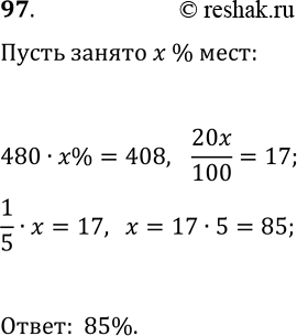 Решение задачи: 97. В кинозале 480 мест, из которых во время сеанса было занято 408. Сколько процентов мест было занято? *Цитирирование задания со ссылкой на учебник производится исключительно в учебных целях для лучшего понимания разбора решения задания.