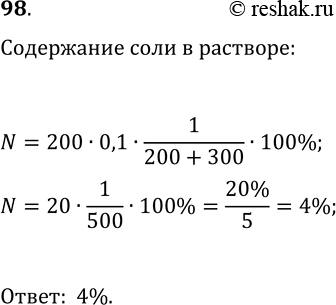 Решение задачи: 98. К 200 г 10%-го раствора соли долили 300 г воды. Каково процентное содержание соли в полученном растворе? *Цитирирование задания со ссылкой на учебник производится исключительно в учебных целях для лучшего понимания разбора решения задания.