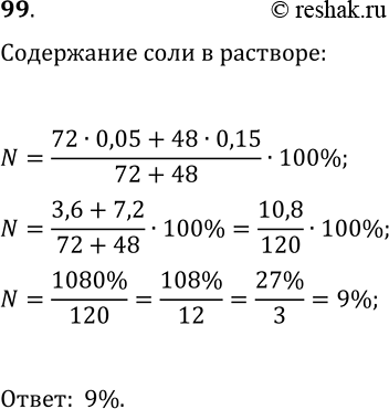 Решение задачи: 99. Смешали 72 г 5%-го раствора соли и 48 г 15%-го раствора соли. Найдите процентное содержание соли в полученном растворе. *Цитирирование задания со ссылкой на учебник производится исключительно в учебных целях для лучшего понимания разбора решения задания.