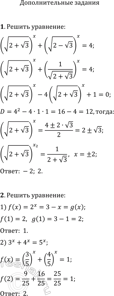Решение задачи: 1. Решите уравнение (v(2+v3))^x+(v(2-v3))^x=4. 2. Решите уравнение: 1) 2^x=3-x; 2) 3^x+4^x=5^x. 3. Решите неравенство x^2·3^x+9 4. Решите уравнение |3^x-1|+|3^x-9|=8. 5. Решите неравенство: