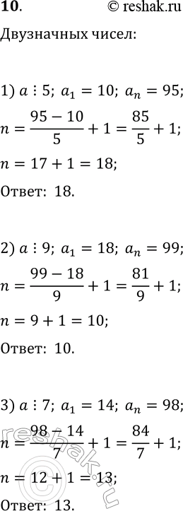 Решение задачи: 10. Сколько существует двузначных чисел, кратных числу: 1) 5; 2) 9; 3) 7? *Цитирирование задания со ссылкой на учебник производится исключительно в учебных целях для лучшего понимания разбора решения задания.