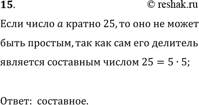 Решение задачи: 15. Простым или составным является число а, если оно кратно числу 25? *Цитирирование задания со ссылкой на учебник производится исключительно в учебных целях для лучшего понимания разбора решения задания.