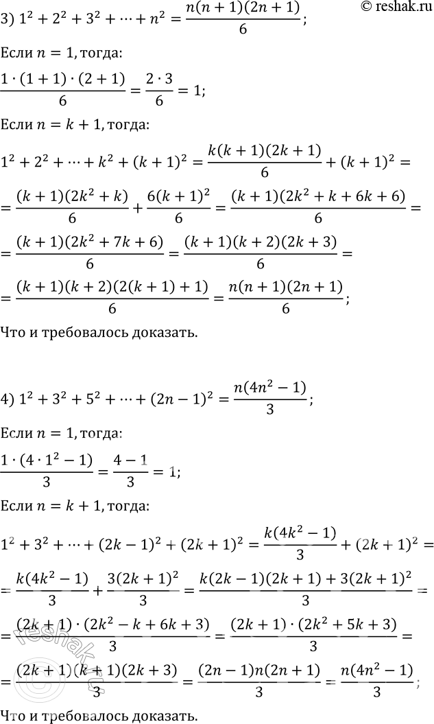 Решение задачи: 13.3. Докажите, что при любом натуральном n выполняется равенство: 1) 1+2+3+...+n=n(n+1)/2; 2) 1^3+2^3+3^3+...+n^3=(n(n+1)/2)^2; 3) 1^2+2^2+3^2+...+n^2=n(n+1)(2n+1)/6; 4) 1^2+3^2+5^2+...+(2n-1)^2=n(4n^2-1)/3. *Цитирирование задания со ссылкой на учебник производится исключительно в учебных целях для лучшего понимания разбора решения задания.