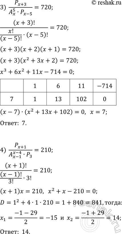 Решение задачи: 14.11. Решите в натуральных числах уравнение: 1) A(x+1, 2)=156; 3) P(x+3)/(A(x, 5)·P(x-5))=720; 2) A(x, x-3)=xP(x-2); 4) P(x+1)/(A(x-1, x-4)·P(3))=210. *Цитирирование задания со ссылкой на учебник производится исключительно в учебных целях для лучшего понимания разбора решения задания.
