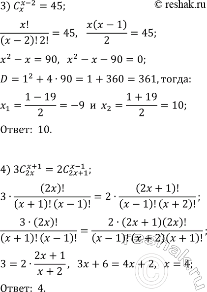 Решение задачи: 15.5. Решите в натуральных числах уравнение: 1) C(x, 2)=153; 3) C(x, x-2)=45; 2) C(x+2, 3)=8(x+1); 4) 3C(2x, x+1)=2C(2x+1, x-1). *Цитирирование задания со ссылкой на учебник производится исключительно в учебных целях для лучшего понимания разбора решения задания.