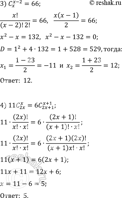 Решение задачи: 15.6. Решите в натуральных числах уравнение: 1) C(x, 2)=120; 3) C(x, x-2)=66; 2) C(x+2, 3)=7(x+2); 4) 11C(2x, x)=6C(2x+1, x+1). *Цитирирование задания со ссылкой на учебник производится исключительно в учебных целях для лучшего понимания разбора решения задания.