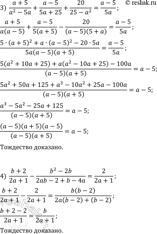 Решение задачи: 153. Докажите тождество: 1) a/(a-b)-(a+b)/a+b^2/(ab-a^2)=0; 2) (8a^2+4)/(4a^2-1)-(2a-2)/(2a+1)-(2a+1)/(2a-1)=1/(2a-1); 3) (a+5)/(a^2-5a)+(a-5)/(5a+25)+20/(25-a^2)=(a-5)/(5a); 4) (b+2)/(2a+1)-(b^2-2b)/(2ab-2+b-4a)=2/(2a+1). *Цитирирование задания со ссылкой на учебник производится исключительно в учебных целях для лучшего понимания разбора решения задания.