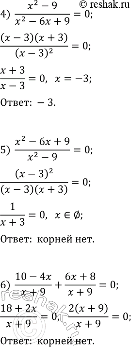 Решение задачи: 164. Решите уравнение: 1) (x+2)/(x^2-4)=0; 3) (x+2)/(x+2)=1; 5) (x^2-6x+9)/(x^2-9)=0; 2) (x^2-4)/(x+2)=0; 4) (x^2-9)/(x^2-6x+9)=0; 6) (10-4x)/(x+9)+(6x+8)/(x+9)=0. *Цитирирование задания со ссылкой на учебник производится исключительно в учебных целях для лучшего понимания разбора решения задания.