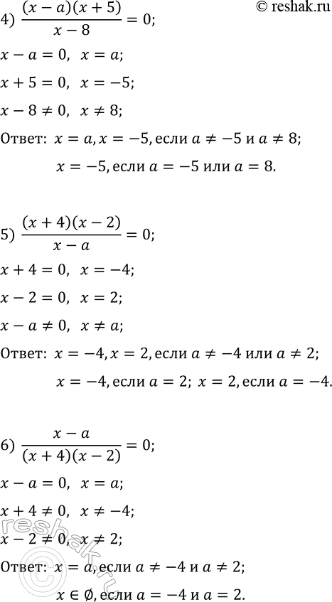 Решение задачи: 166. Для каждого значение а решите уравнение: 1) (x-4)/(x-a)=0; 3) (a-4)(x-a)/(x-3)=0; 5) (x+4)(x-2)/(x-a)=0; 2) (x-a)/(x+3)=0; 4) (x-a)(x+5)/(x-8)=0; 6) (x-a)/((x+4)(x-2))=0. *Цитирирование задания со ссылкой на учебник производится исключительно в учебных целях для лучшего понимания разбора решения задания.