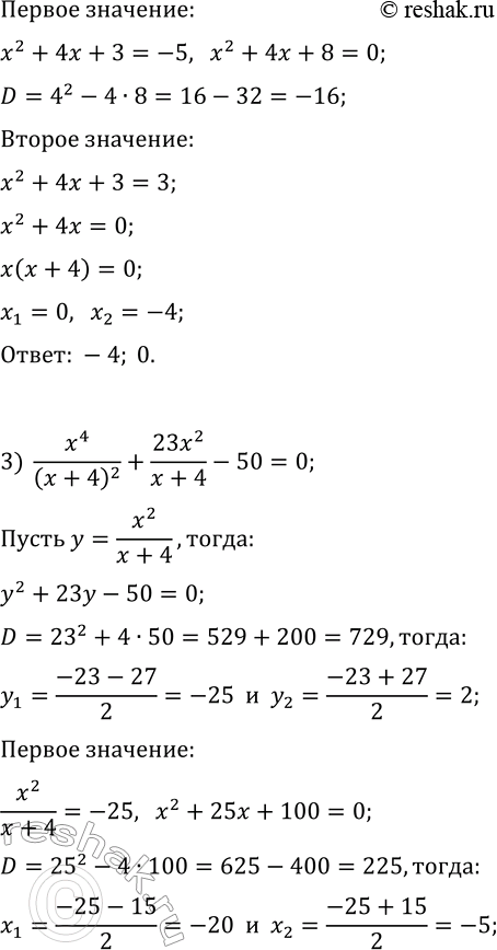 Решение задачи: 170. Решите уравнение: 1) (x^2+6x)^2+(x^2+6x)-56=0; 2) (x^2+4x+3)(x^2+4x+5)=15; 3) x^4/(x+4)^2+23x^2/(x+4)-50=0; 4) (x+3)/(x-2)-(x-2)/(x+3)=3/2. *Цитирирование задания со ссылкой на учебник производится исключительно в учебных целях для лучшего понимания разбора решения задания.