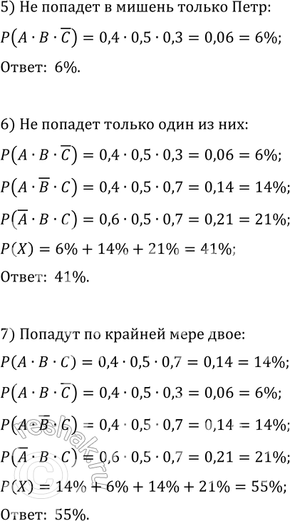 Решение задачи: 18.27. Андрей попадает в мишень с вероятностью 0,4, Сергей — 0,5, а Пётр — 0,7. Все трое делают по одному выстрелу.