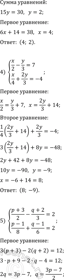 Решение задачи: 184. Решите систему уравнений: 1) {2x+y=1, 7x-3y=23}; 2) {3x-5y=6, 6x+5y=-3}; 3) {6x+7y=38, 3x-4y=4}; 4) {x/2-y/3=7, x/4+2y/3=-4}; 5) {(p+3)/2-(q+2)/3=2, (p-1)/8+(q-1)/6=2}; 6) {(7x+1)/4-(2x-3)/3=(3x-y)/2, (x-3y)/3+(x+y)/2=x-y}.
