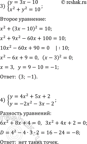 Решение задачи: 189. Не выполняя построения, найдите координаты точек пересечения: 1) прямой y=2-5x и параболы y=x^2+x-5; 2) прямой x-y+5=0 и окружности (x+3)^2+(y-1)^2=13; 3) прямой y=3x-10 и окружности x^2+y^2=10;