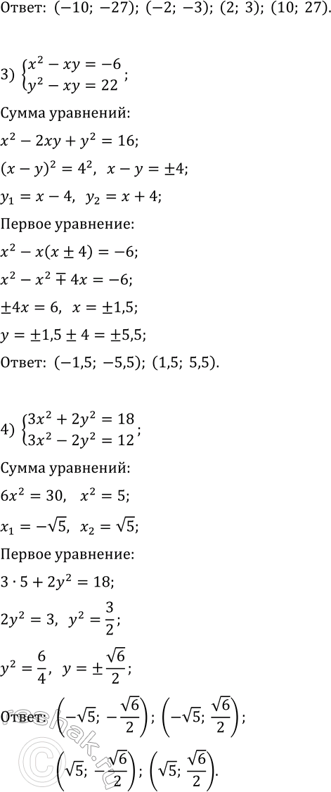 Решение задачи: 190. Решите систему уравнений: 1) {x^2+2xy+y^2=64, x-y=2}; 2) {9x^2-6xy+y^2=9, 2x^2+2xy-y^2=11}; 3) {x^2-xy=-6, y^2-xy=22}; 4) {3x^2+2y^2=18, 3x^2-2y^2=12}; 5) {xy-y=-12, 5x-xy=1}; 6) {x^2+4y^2=8, xy=2}.
