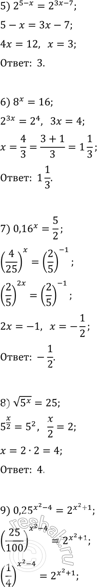 Решение задачи: 2.1. Решите уравнение: 1) 4^x=64; 9) 0,25^(x^2-4)=2^(x^2+1); 2) 3^x=1/81; 10) (4/9)^(x-1)·(27/8)^(x-1)=2/3; 3) 0,6^(2x-3)=1; 11) 2^x·5^x=0,1·(10^(x-1))^5; 4) 10^(-x)=0,001; 12) (4/7)^(3x-7)=(7/4)^(7x-3); 5) 2^(5-x)=2^(3x-7);