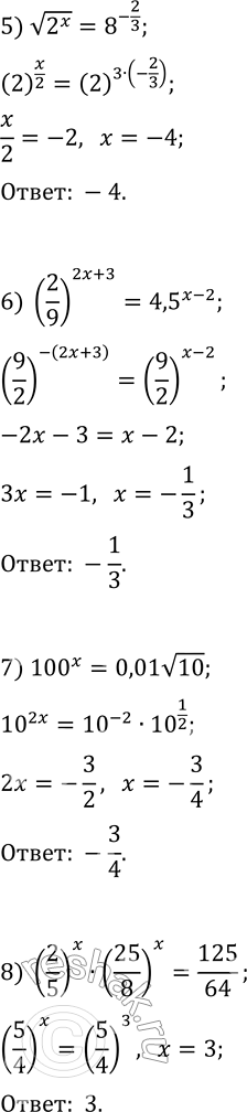 Решение задачи: 2.2. Решите уравнение: 1) 0,4^(x^2-x-6)=1; 7) 100^x=0,01v10; 2) (3/5)^x=5/3; 8) (2/5)^x·(25/8)^x=125/64; 3) 0,7^x=2 2/49; 9) 2^(x-1)·3^(x-1)=1/36·6^(2x+5); 4) 9^(-x)=27; 10) 32^(3/5 x-2)=4^(6-3/2 x);