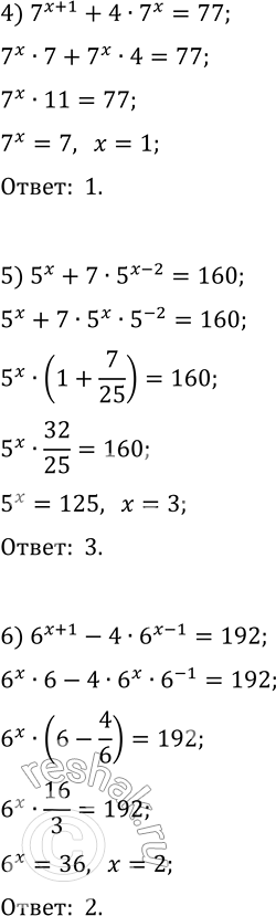 Решение задачи: 2.3. Решите уравнение: 1) 3^(x+2)+3^x=30; 4) 7^(x+1)+4·7^x=77; 2) 4^(x+1)+4^(x-2)=260; 5) 5^x+7·5^(x-2)=160; 3) 2^(x+4)-2^x=120; 6) 6^(x+1)-4·6^(x-1)=192. *Цитирирование задания со ссылкой на учебник производится исключительно в учебных целях для лучшего понимания разбора решения задания.