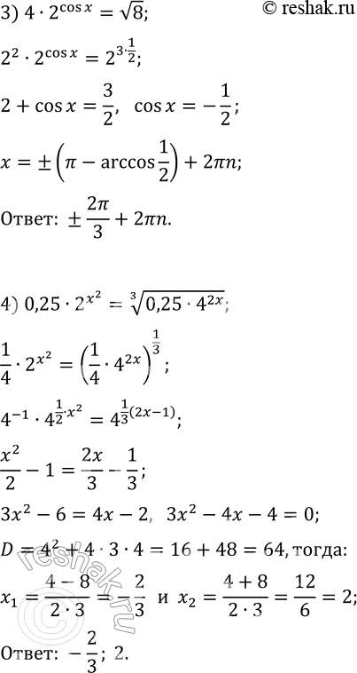 Решение задачи: 2.7. Решите уравнение: 1) (1/9)·v(3^(3x-1))=81^(-3/4); 4) 0,25·2^(x^2)=(0,25·4^(2x))^(1/3); 2) 4^x·3^(x+1)=0,25·12^(3x-1); 5) 5^(x-1)=10^x·2^(-x)·5^(x+1); 3) 4·2^(cos(x))=v8; 6) (9^(2x+1))^(1/3)=3/3^(1/5). *Цитирирование задания со ссылкой на учебник производится исключительно в учебных целях для лучшего понимания разбора решения задания.