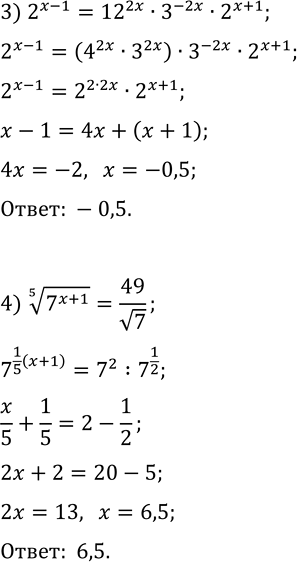 Решение задачи: 2.8. Решите уравнение: 1) v32/16^(x^2)=8^(3x); 3) 2^(x-1)=12^(2x)·3^(-2x)·2^(x+1); 2) 9·3^(sin(x))=v27; 4) (7^(x+1))^(1/5)=49/v7. *Цитирирование задания со ссылкой на учебник производится исключительно в учебных целях для лучшего понимания разбора решения задания.