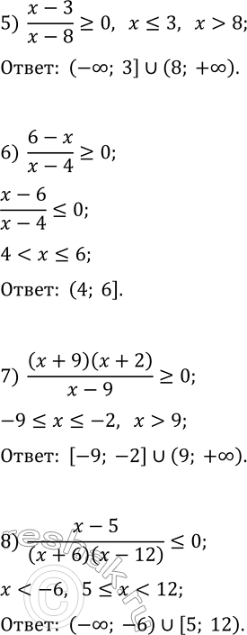 Решение задачи: 227. Решите неравенство: 1) (x+8)(x-6)(x-12) 2) (2x+5)(4x-3)(x-7)?0; 3) (6+x)(x+1)(2-x) 4) (x+8,6)(3-x)(4-x)?0; 5) (x-3)/(x-8)?0; 6) (6-x)/(x-4)?0; 7) (x+9)(x+2)/(x-9)?0; 8) (x-5)/((x+6)(x-12))?0. *Цитирирование задания со ссылкой на учебник производится исключительно в учебных целях для лучшего понимания разбора решения задания.