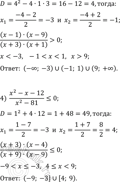 Решение задачи: 228. Найдите множество решений неравенства: 1) (x^2+6x)(x^2-16)?0; 3) (x^2-10x+9)/(x^2+4x+3) > 0; 2) (x^2-6x+5)(x^2+3x) > 0; 4) (x^2-x-12)/(x^2-81)?0. *Цитирирование задания со ссылкой на учебник производится исключительно в учебных целях для лучшего понимания разбора решения задания.