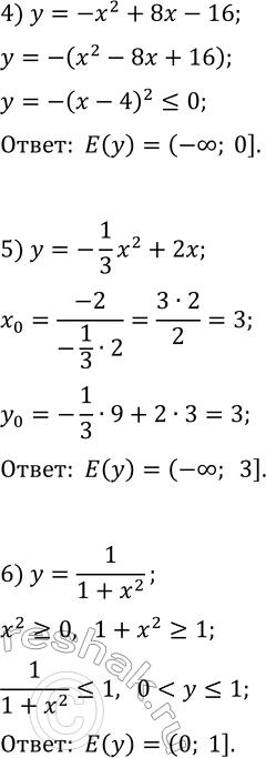 Решение задачи: 272. Найдите область значений функции: 1) y=v(x^2+16)-9; 4) y=-x^2+8x-16; 2) y=4+|x|; 5) y=-1/3 x^2+2x; 3) y=v(-x^2); 6) y=1/(1+x^2). *Цитирирование задания со ссылкой на учебник производится исключительно в учебных целях для лучшего понимания разбора решения задания.