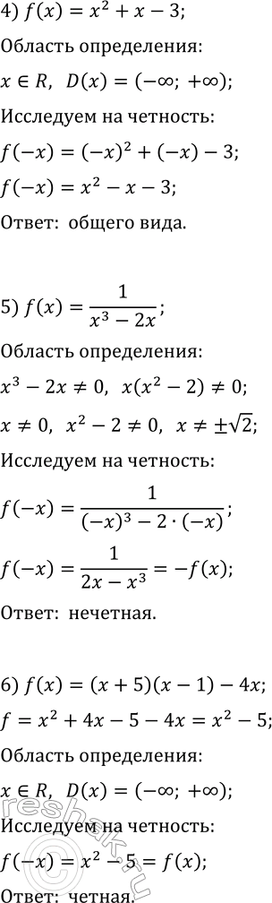 Решение задачи: 278. Является ли чётной либо нечётной функция: 1) f(x)=6x^3-7x^5; 5) f(x)=1/(x^3-2x); 2) f(x)=(x^2+4)/(x^2-1); 6) f(x)=(x+5)(x-1)-4x; 3) f(x)=в€љ(6-x^2); 7) f(x)=(x-6)^2-(x+6)^2; 4) f(x)=x^2+x-3;