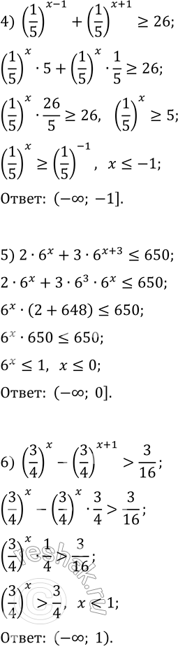 Решение задачи: 3.10. Решите неравенство: 1) 7^(x+2)-14·7^x &gt; 5; 4) (1/5)^(x-1)+(1/5)^(x+1)?26; 2) 9·3^(x-1)+3^x 3) 2^x+2^(x-1)+2^(x-2) &gt; 56; 6) (3/4)^x-(3/4)^(x+1) &gt; 3/16. *Цитирирование задания со ссылкой на учебник производится исключительно в учебных целях для лучшего понимания разбора решения задания.