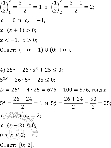 Решение задачи: 3.13. Решите неравенство: 1) 9^(x+1)-2·3^x-7?0; 3) (1/4)^x-3·(1/2)^x+2 &gt; 0; 2) 2^x+2^(x/2)-72?0; 4) 25^x-26·5^x+25?0. *Цитирирование задания со ссылкой на учебник производится исключительно в учебных целях для лучшего понимания разбора решения задания.