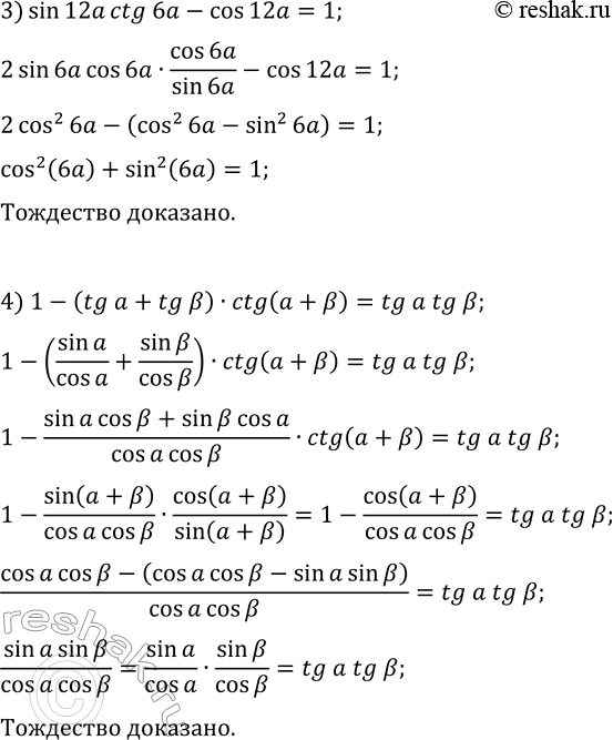Решение задачи: 344. Докажите тождество: 1) (sin(45°+?)+cos(45°+?))/(sin(45°+?)-cos(45°+?))=ctg(?); 2) (cos(?-?)-2sin(?)sin(?))/(sin(?-?)+2sin(?)cos(?))=ctg(?+?); 3) sin(12?)ctg(6?)-cos(12?)=1; 4) 1-(tg(?)+tg(?))ctg(?+?)=tg(?)tg(?). *Цитирирование задания со ссылкой на учебник производится исключительно в учебных целях для лучшего понимания разбора решения задания.