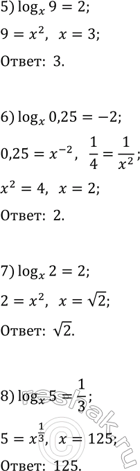 Решение задачи: 4.9. Решите уравнение: 1) log_7 (x)=-1; 4) log_2 (x)=0; 7) log_x (2)=2; 2) log_4 (x)=1/2; 5) log_x (9)=2; 8) log_x (5)=1/3.